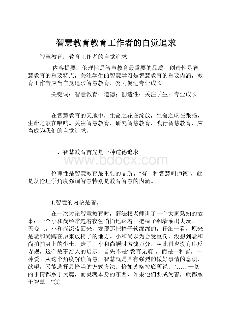 智慧教育教育工作者的自觉追求.docx_第1页