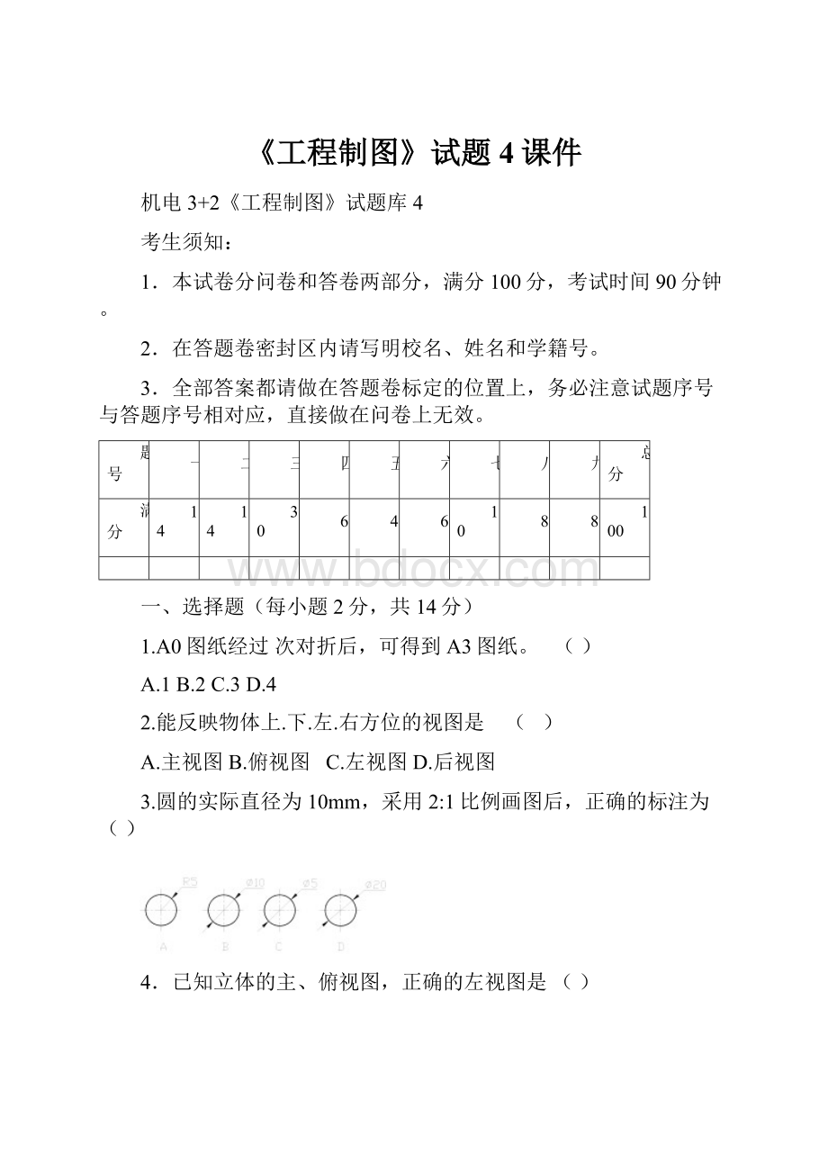 《工程制图》试题4课件.docx_第1页