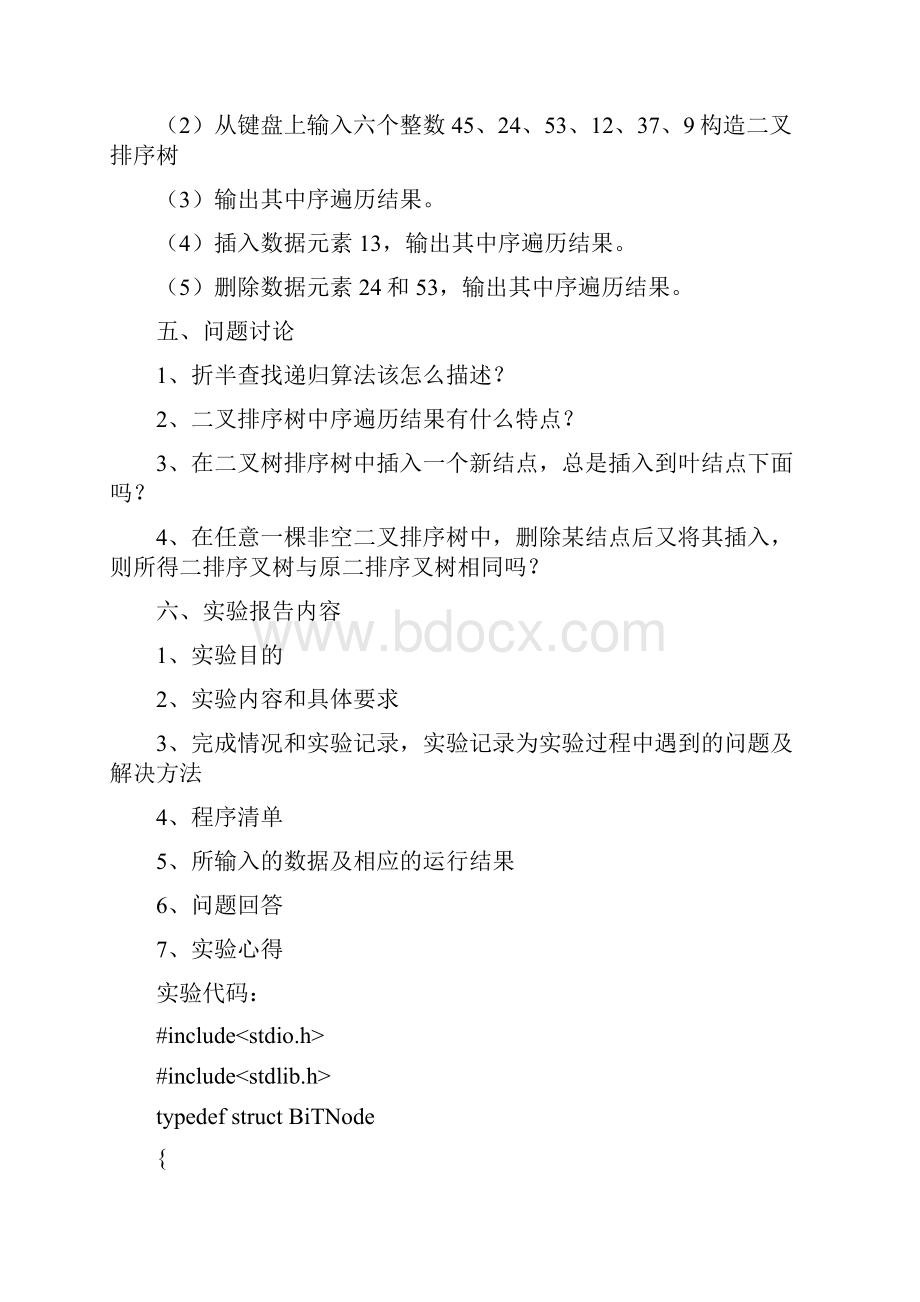 折半查找和二叉排序树.docx_第2页