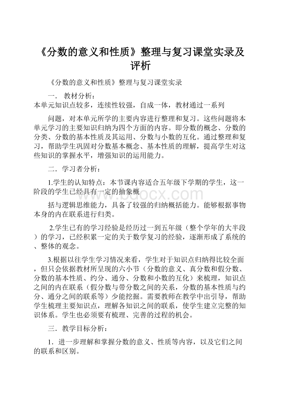 《分数的意义和性质》整理与复习课堂实录及评析.docx_第1页