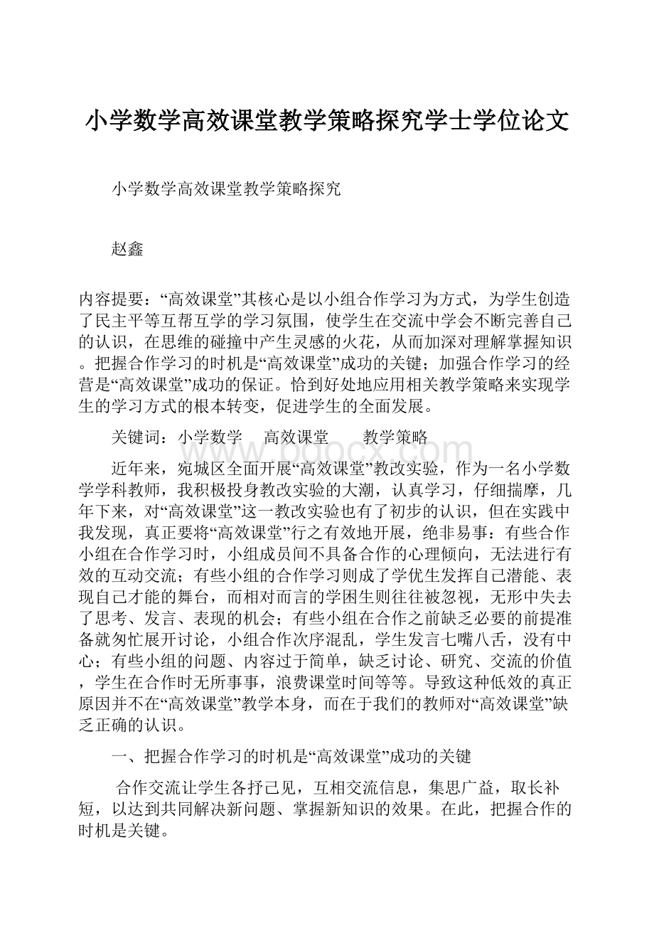 小学数学高效课堂教学策略探究学士学位论文.docx