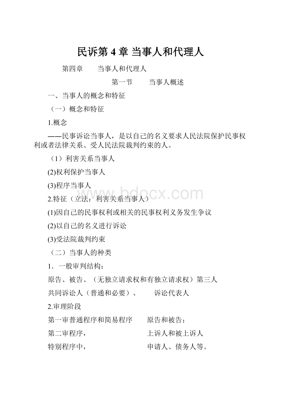 民诉第4章 当事人和代理人.docx_第1页