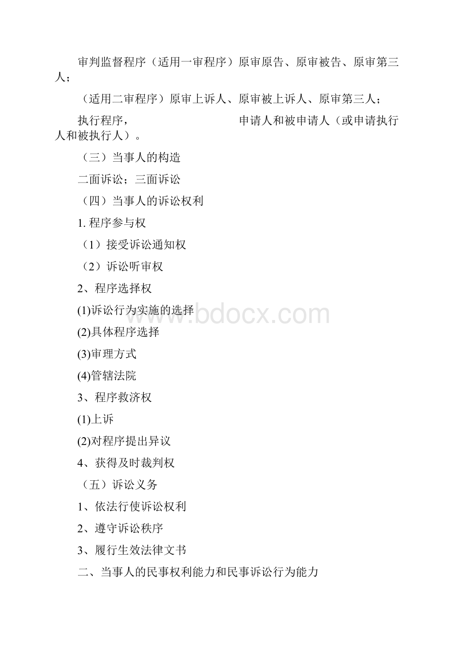 民诉第4章 当事人和代理人.docx_第2页