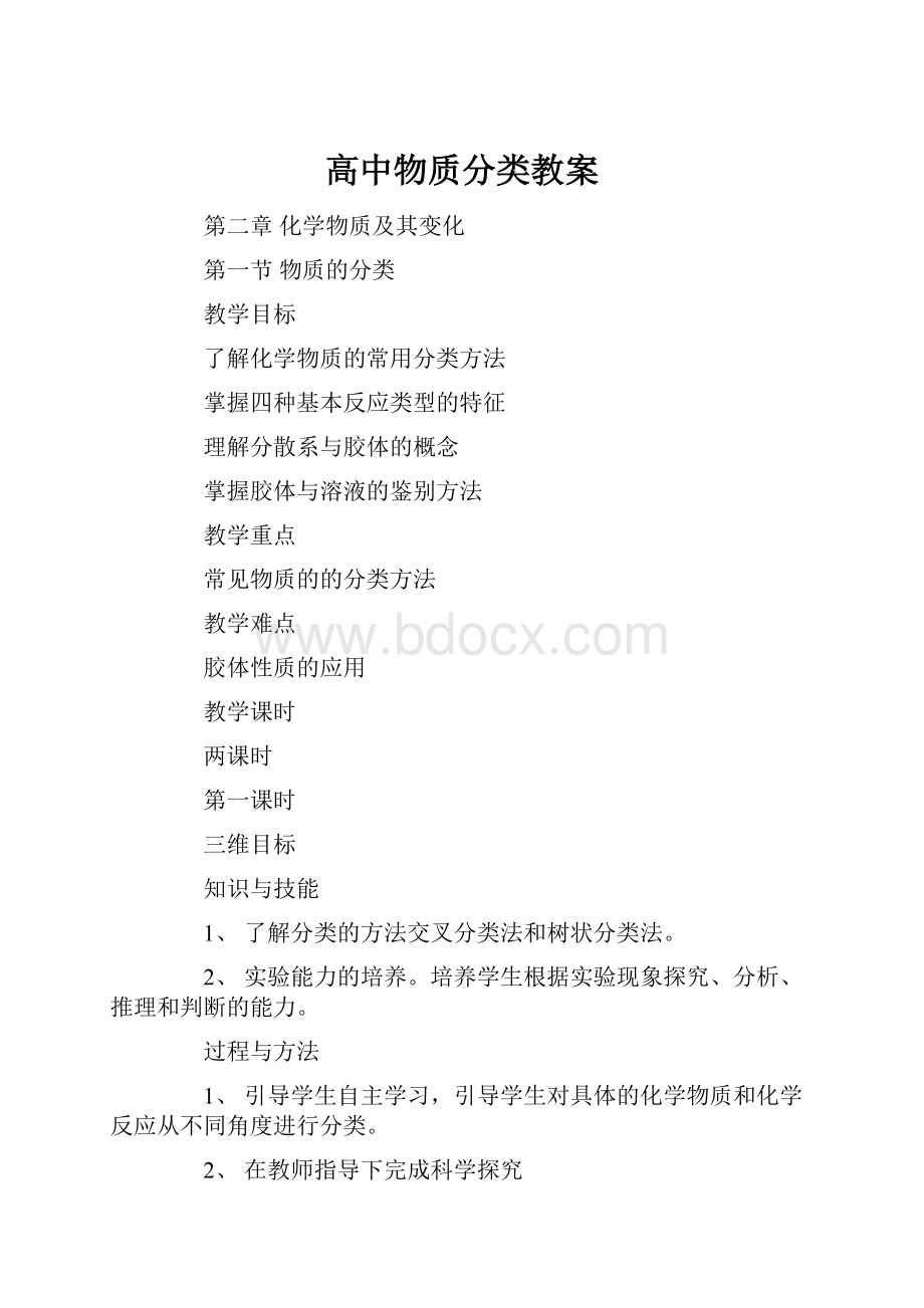 高中物质分类教案.docx