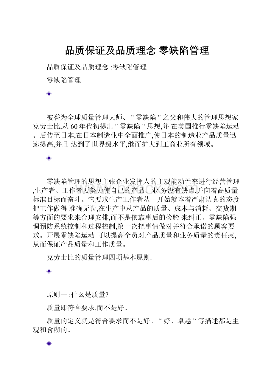 品质保证及品质理念 零缺陷管理.docx_第1页