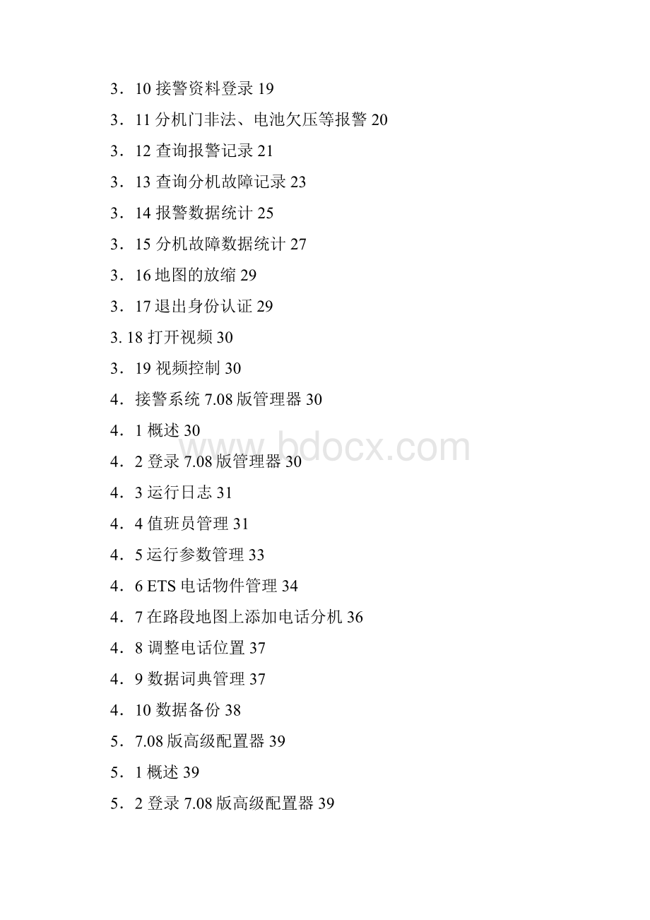 ASIV光纤传输紧急电话系统用户手册7108.docx_第2页