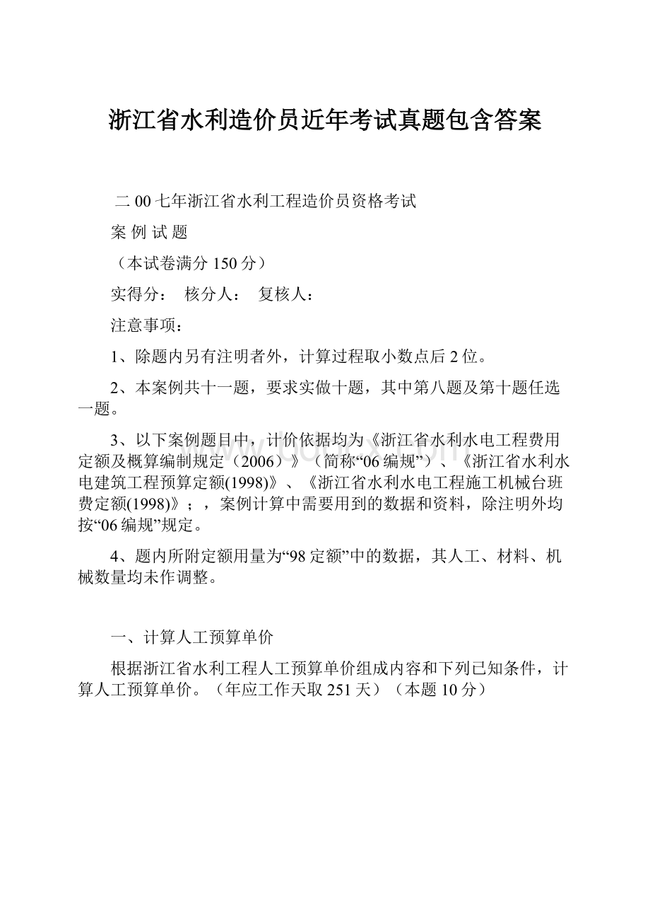 浙江省水利造价员近年考试真题包含答案.docx