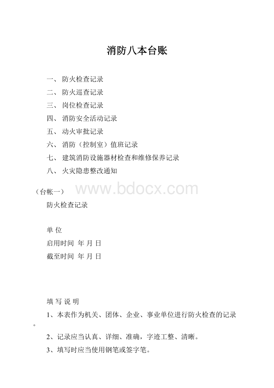 消防八本台账.docx_第1页