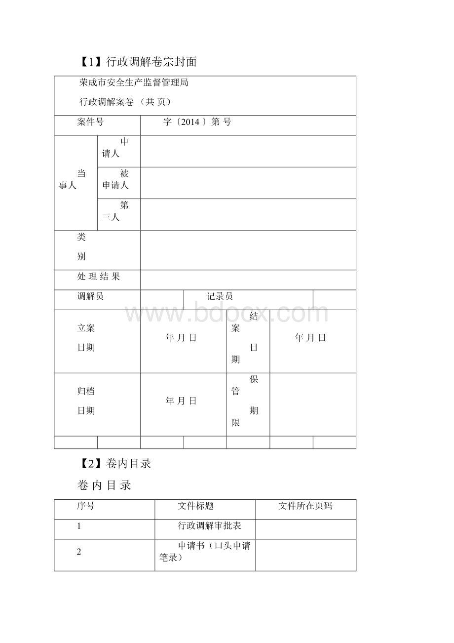 荣成安监局行政调解文书范本.docx_第2页