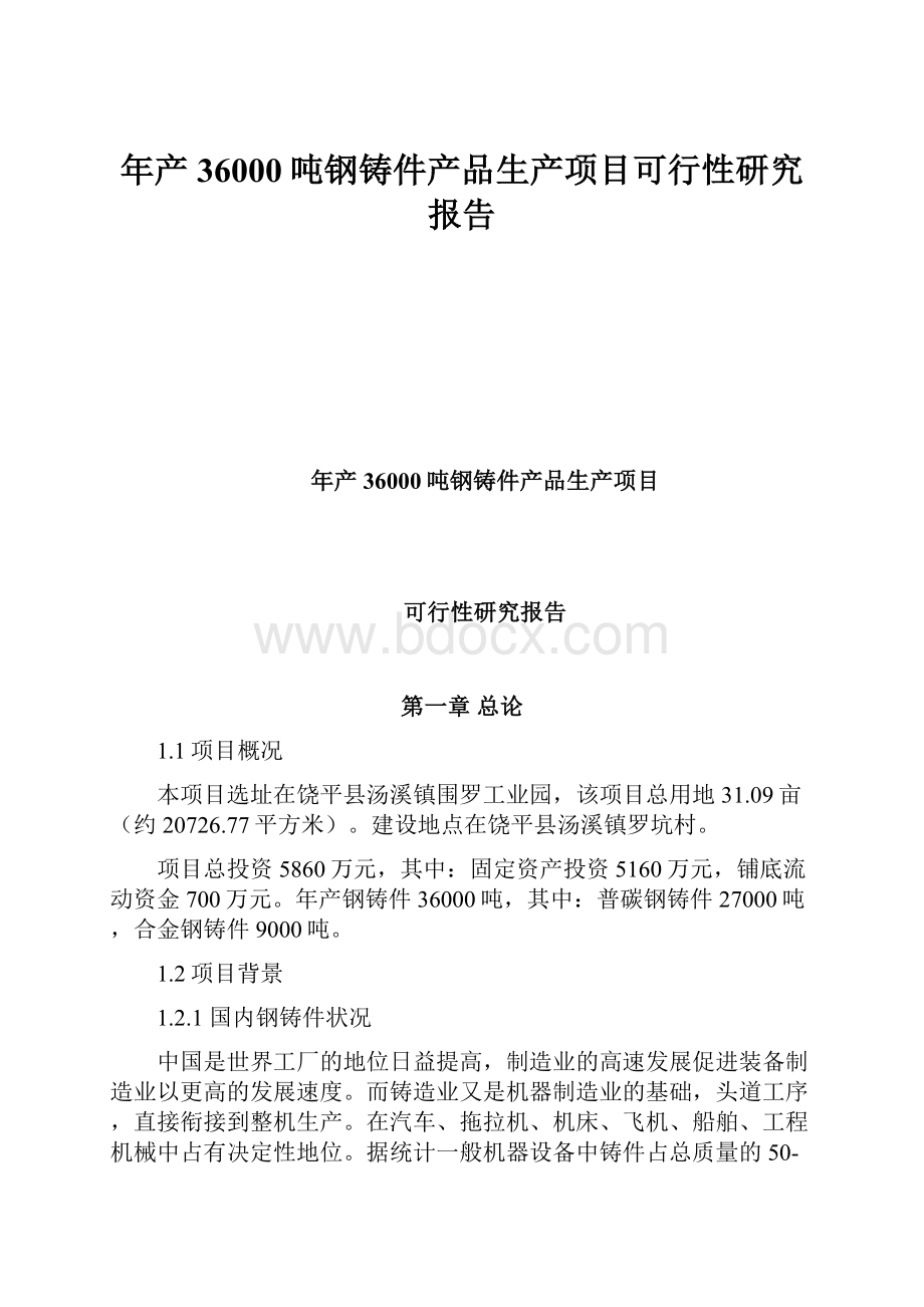 年产36000吨钢铸件产品生产项目可行性研究报告.docx