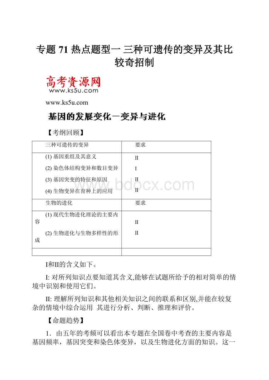 专题71 热点题型一 三种可遗传的变异及其比较奇招制.docx_第1页