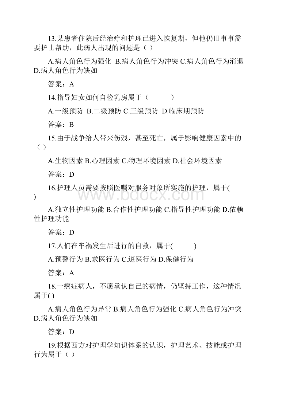 护理学导论期末题库.docx_第3页