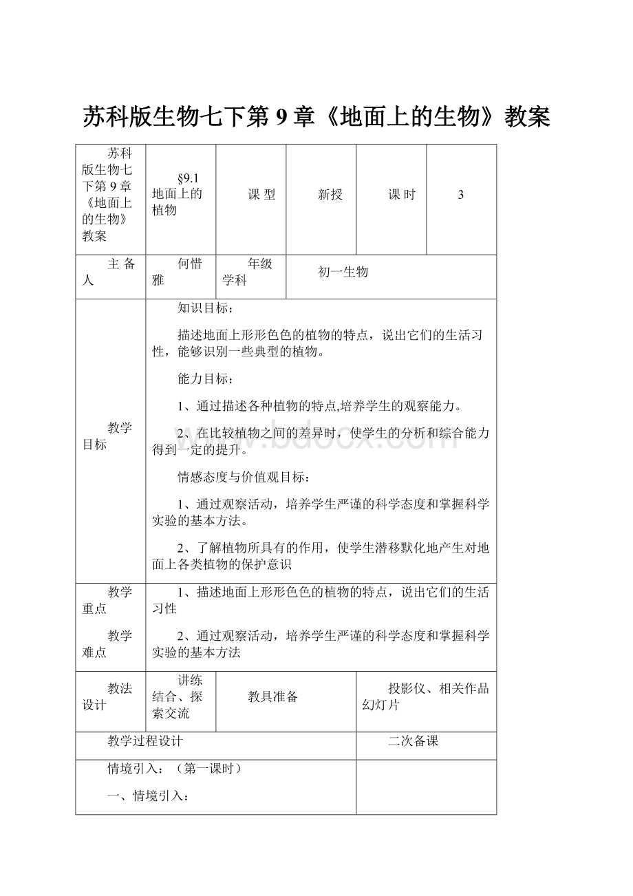 苏科版生物七下第9章《地面上的生物》教案.docx