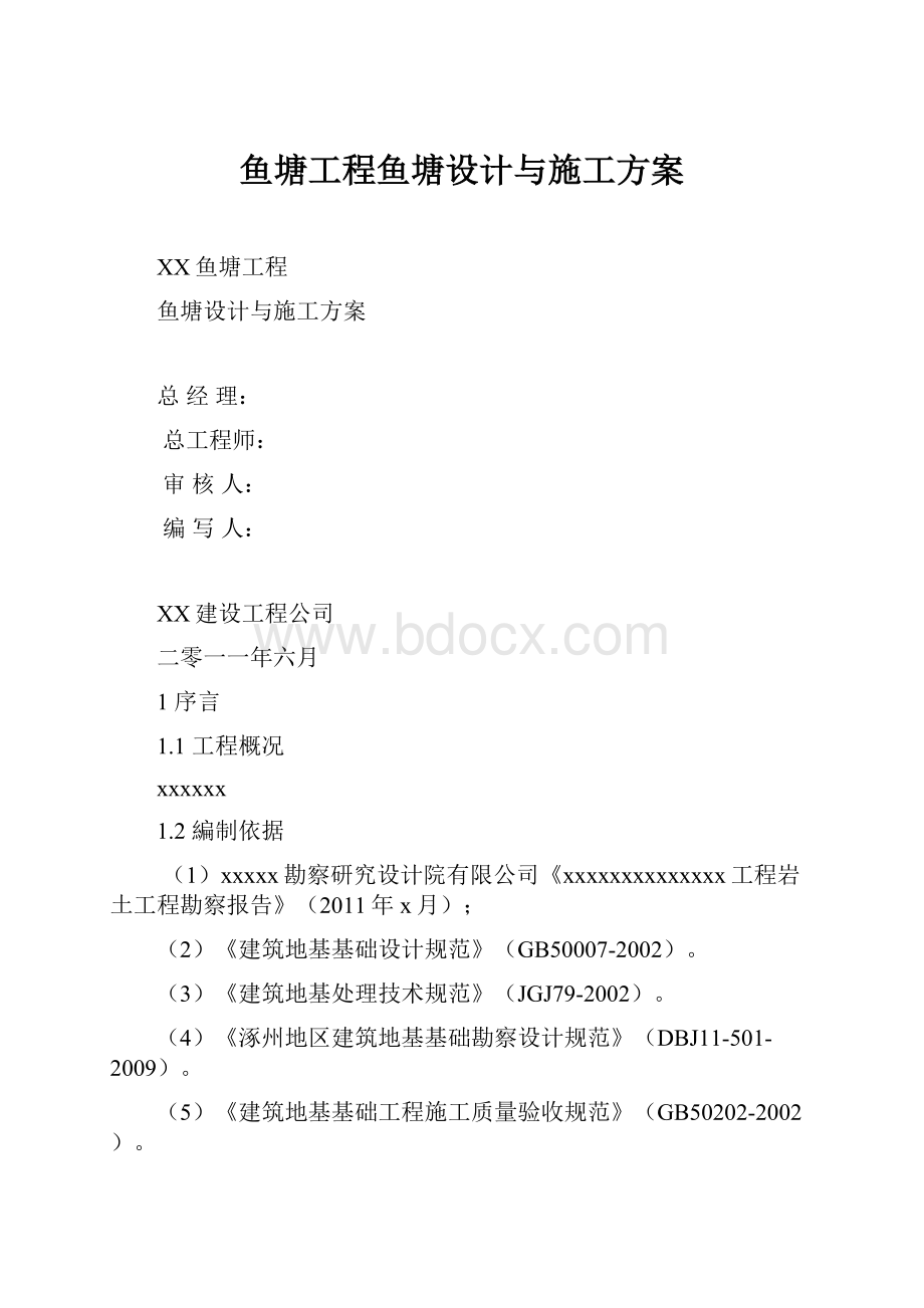 鱼塘工程鱼塘设计与施工方案.docx_第1页