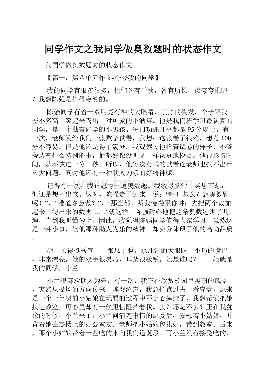 同学作文之我同学做奥数题时的状态作文.docx_第1页