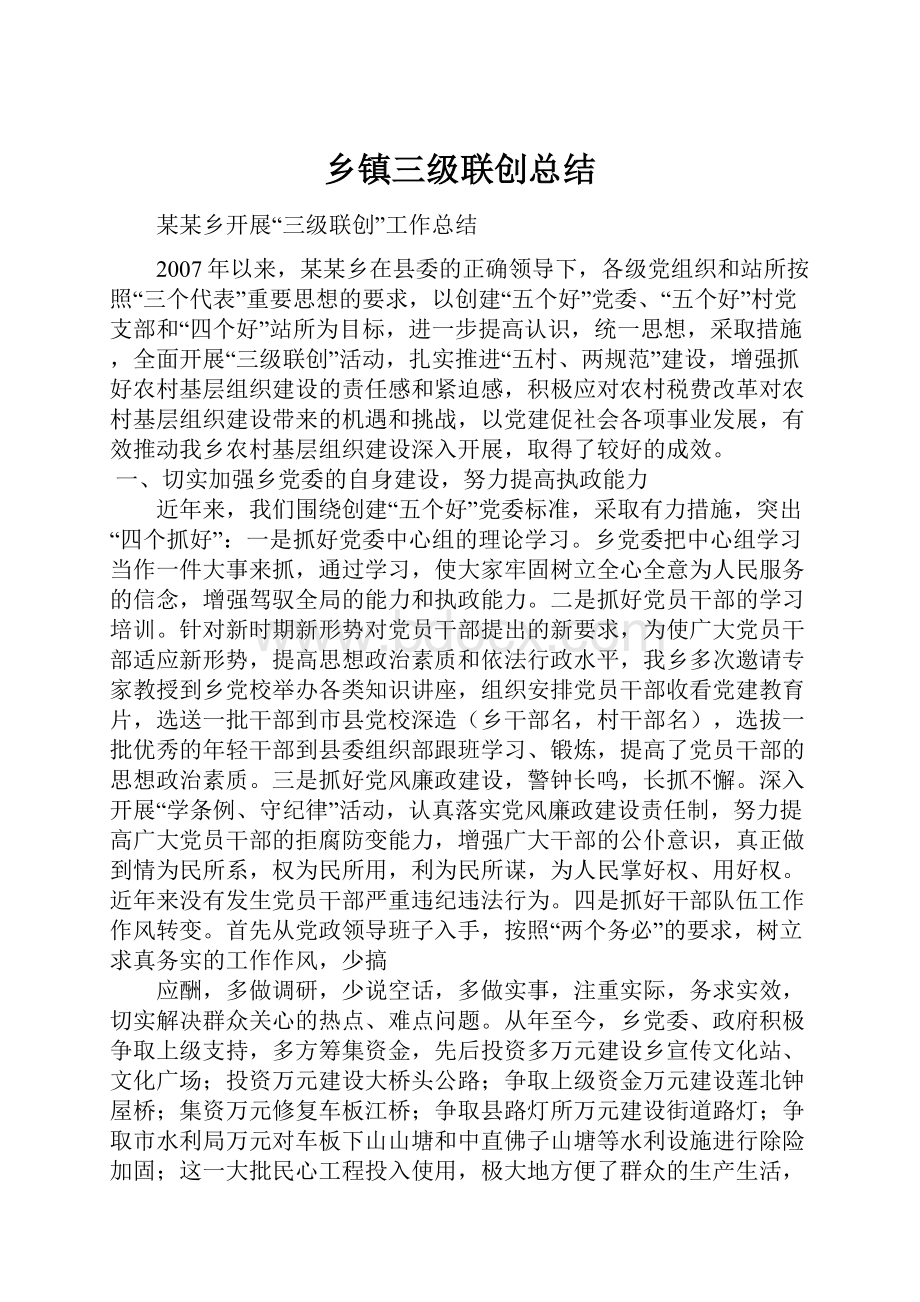 乡镇三级联创总结.docx