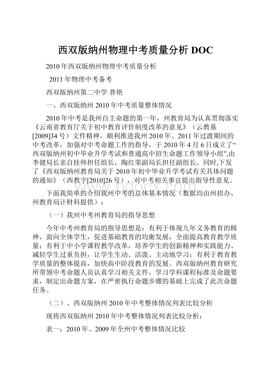 西双版纳州物理中考质量分析DOC.docx