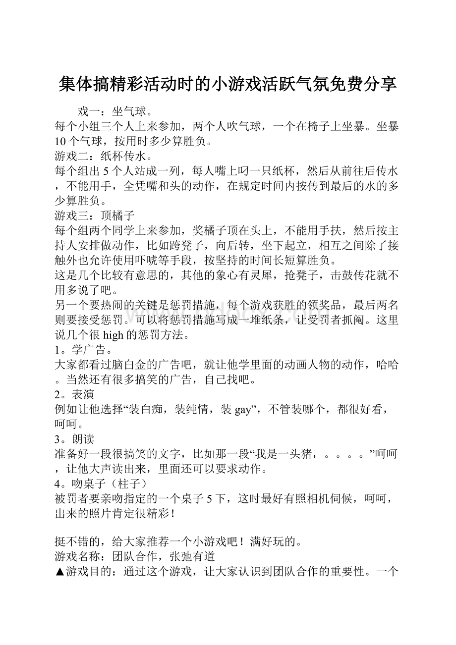 集体搞精彩活动时的小游戏活跃气氛免费分享.docx