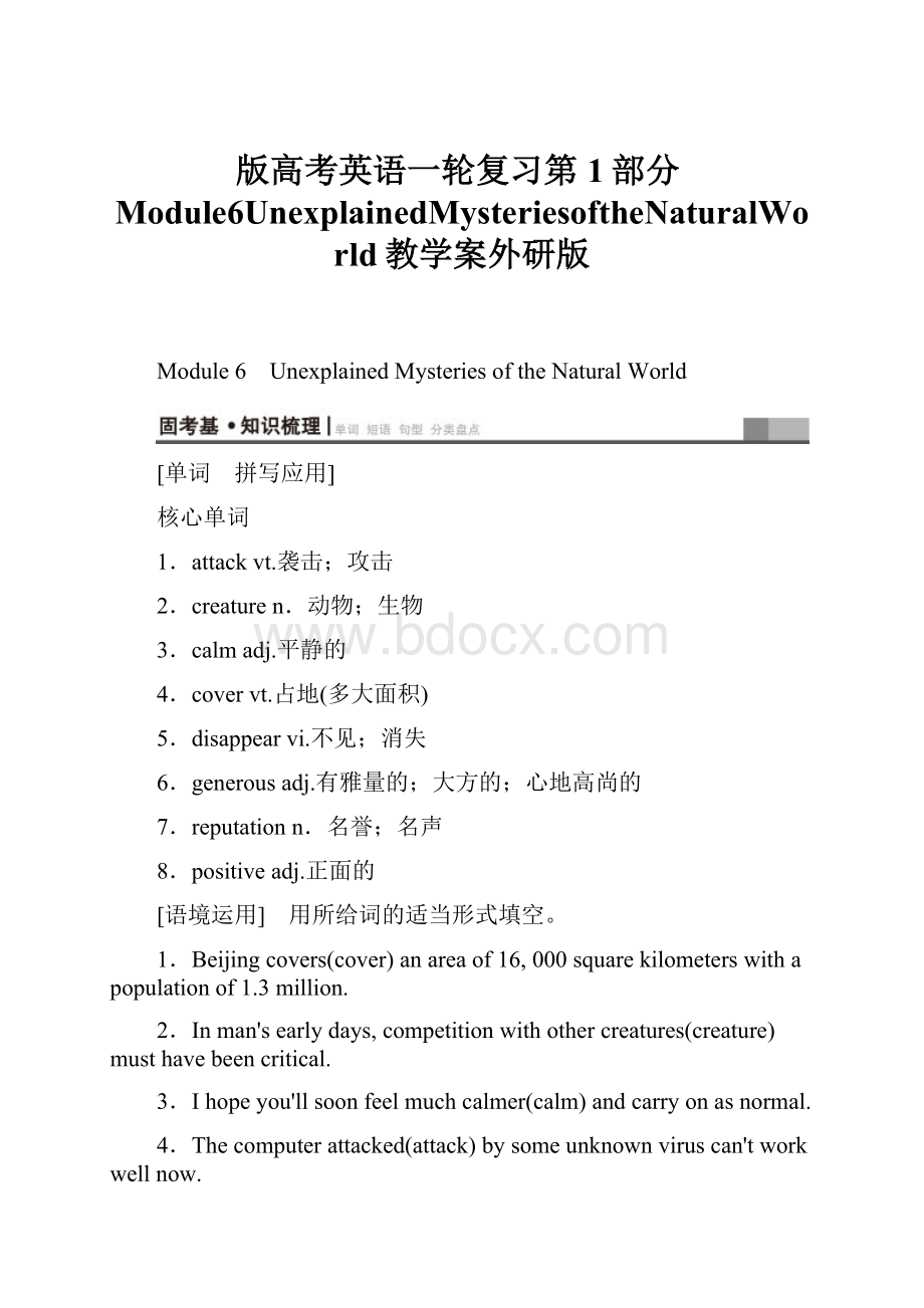 版高考英语一轮复习第1部分Module6UnexplainedMysteriesoftheNaturalWorld教学案外研版.docx