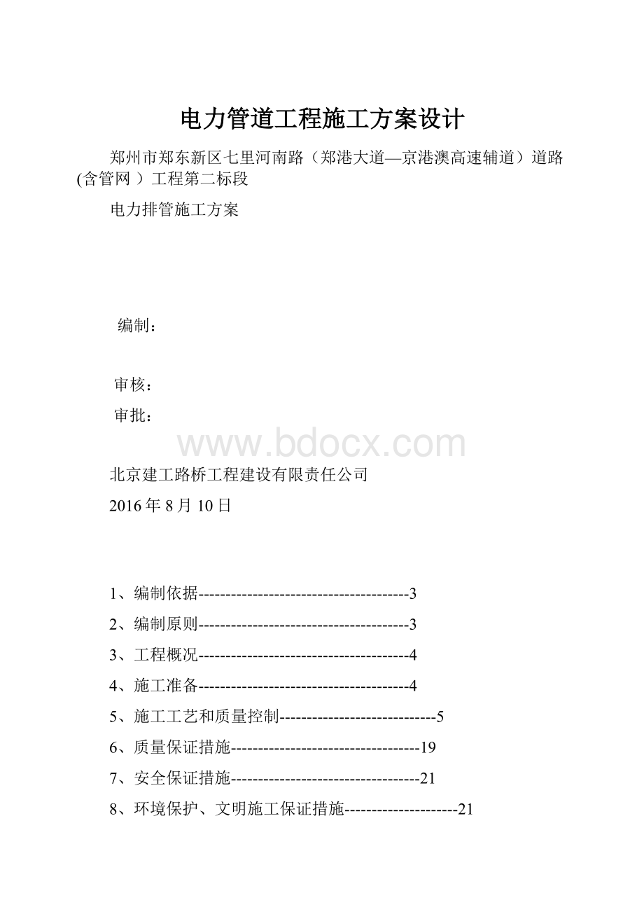 电力管道工程施工方案设计.docx