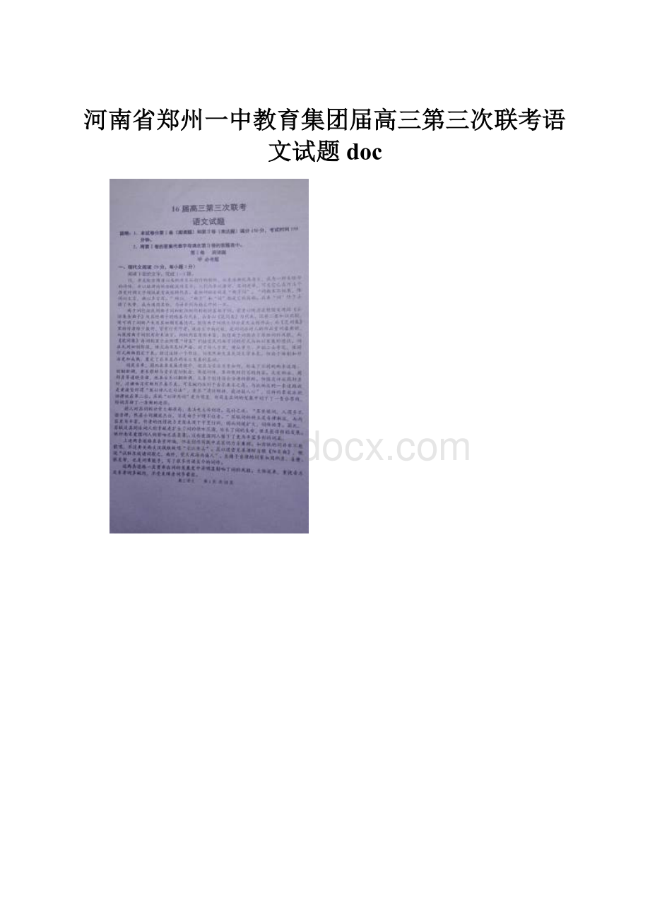 河南省郑州一中教育集团届高三第三次联考语文试题doc.docx_第1页