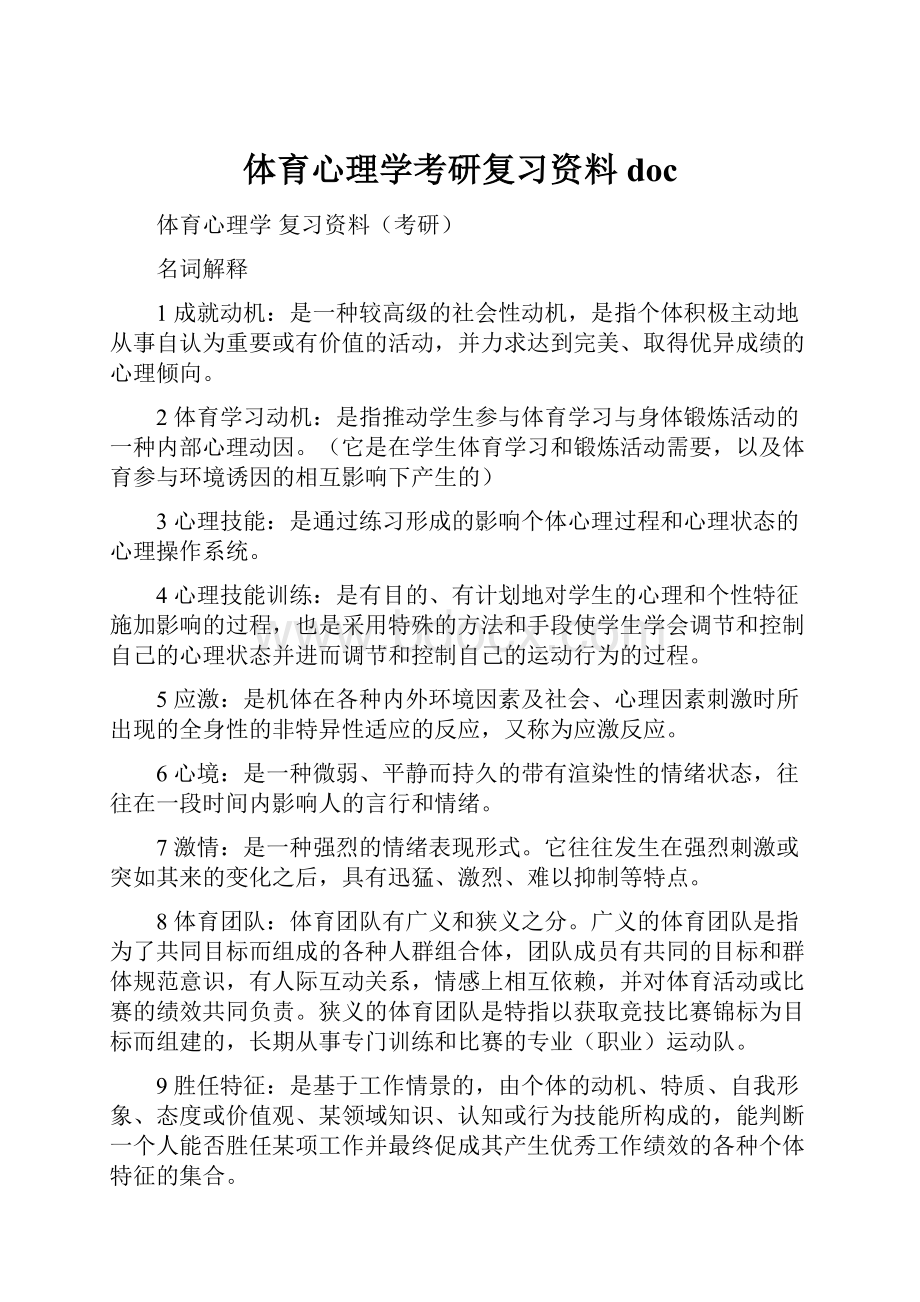 体育心理学考研复习资料doc.docx