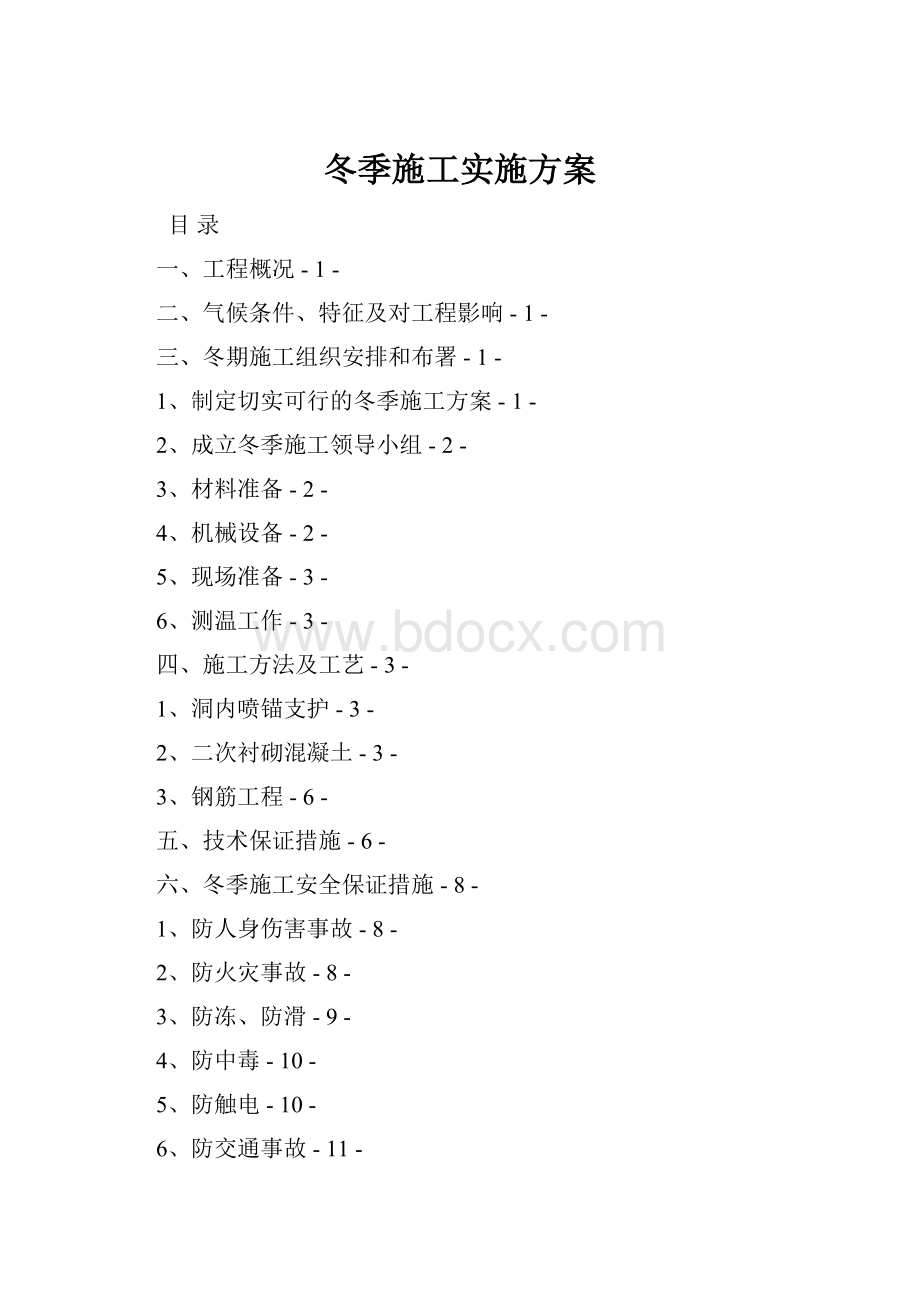 冬季施工实施方案.docx