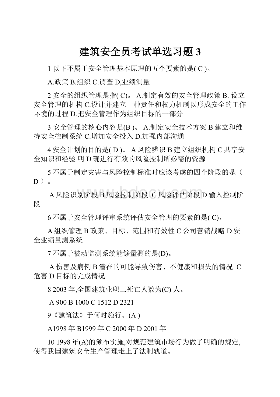 建筑安全员考试单选习题 3.docx_第1页