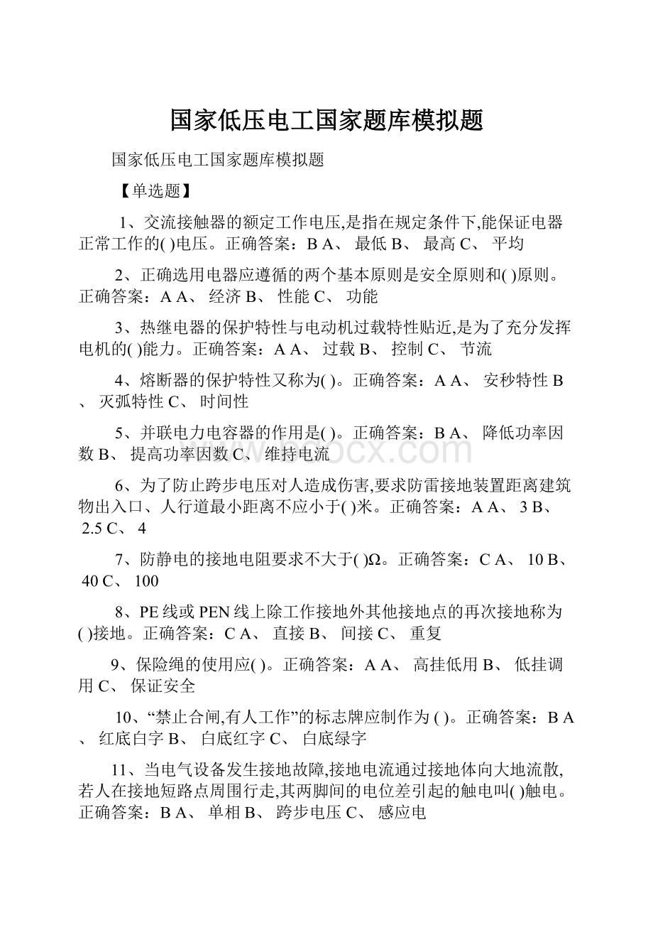 国家低压电工国家题库模拟题.docx