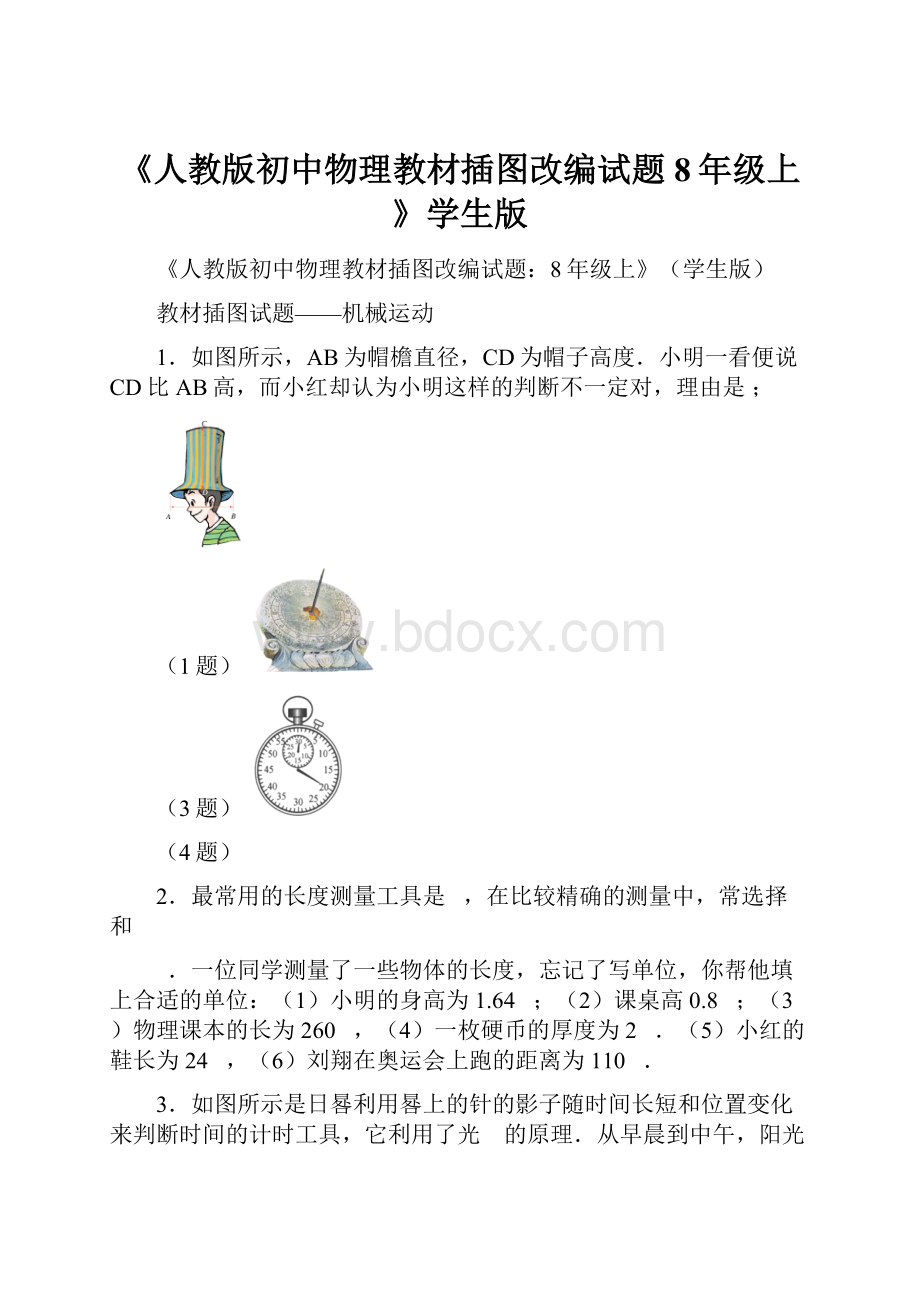 《人教版初中物理教材插图改编试题8年级上》学生版.docx