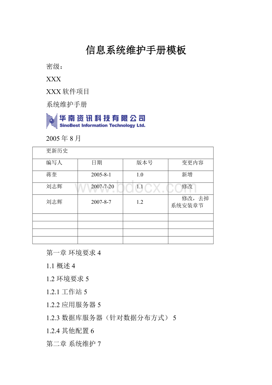 信息系统维护手册模板.docx