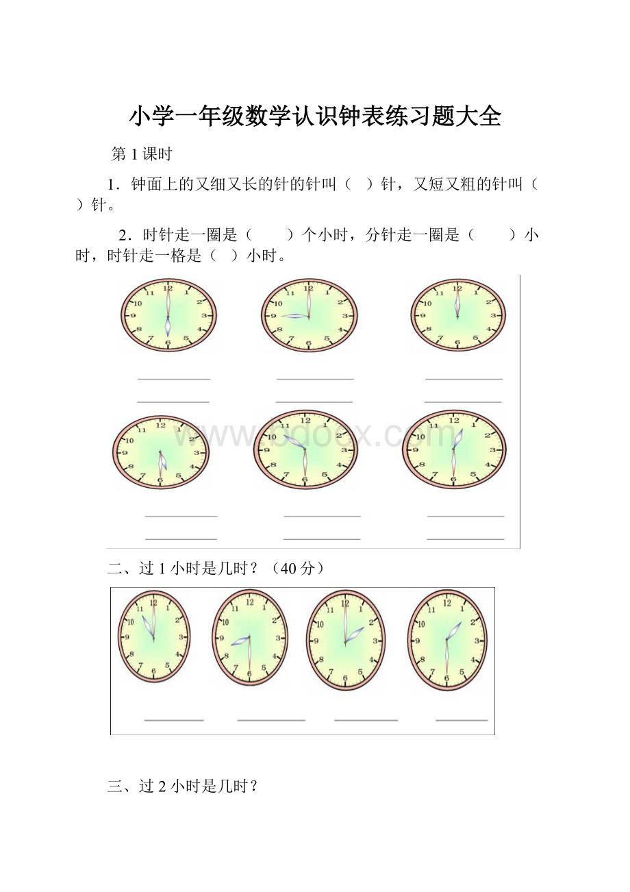 小学一年级数学认识钟表练习题大全.docx_第1页