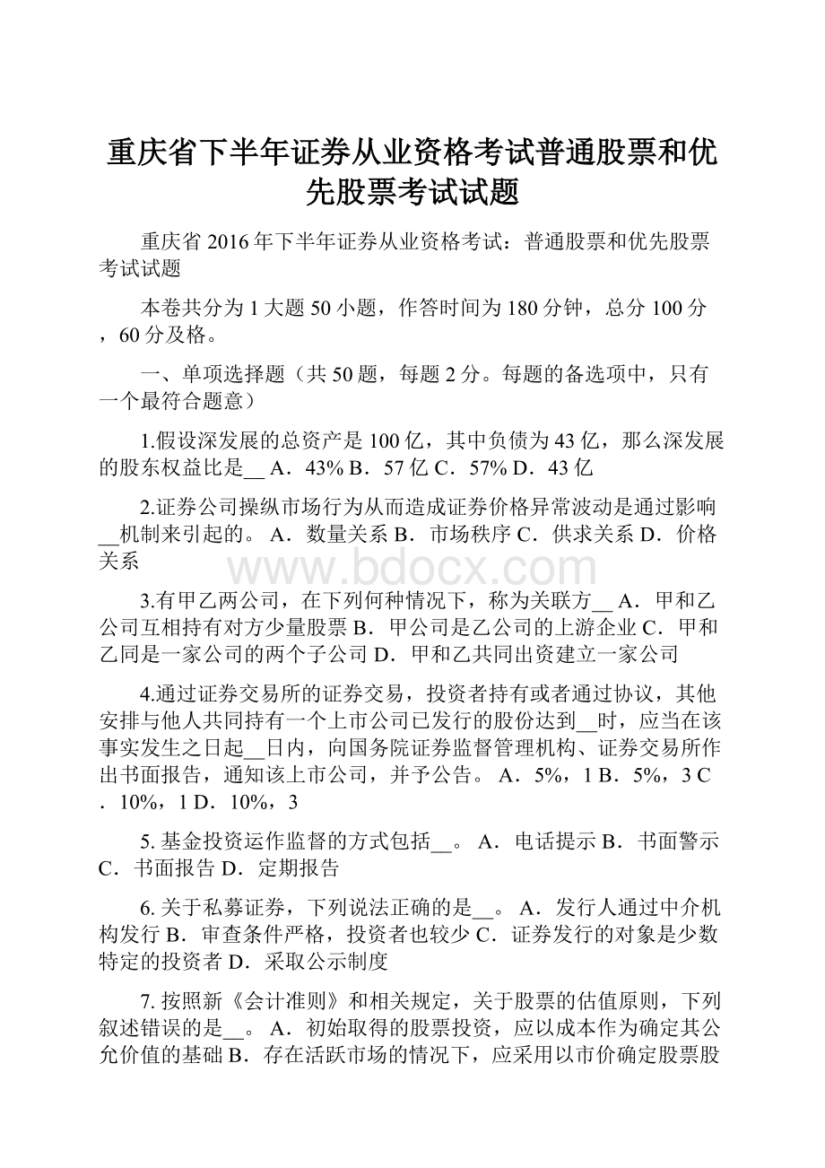 重庆省下半年证券从业资格考试普通股票和优先股票考试试题.docx_第1页