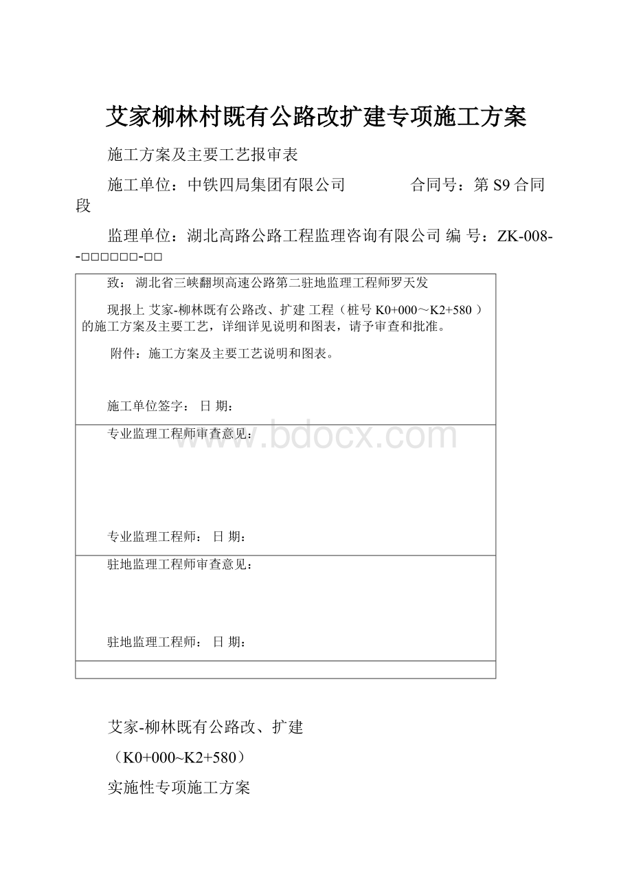 艾家柳林村既有公路改扩建专项施工方案.docx