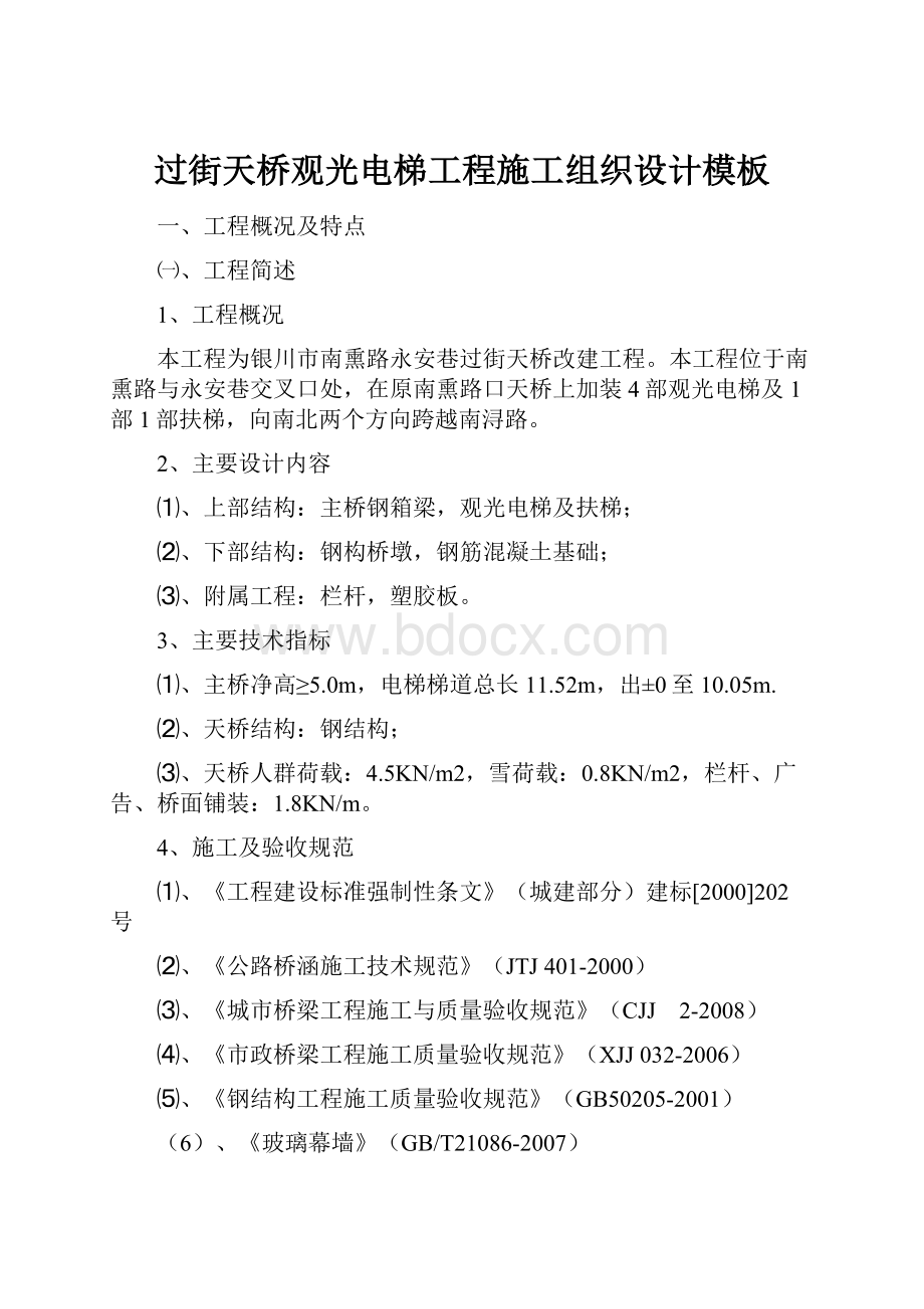 过街天桥观光电梯工程施工组织设计模板.docx