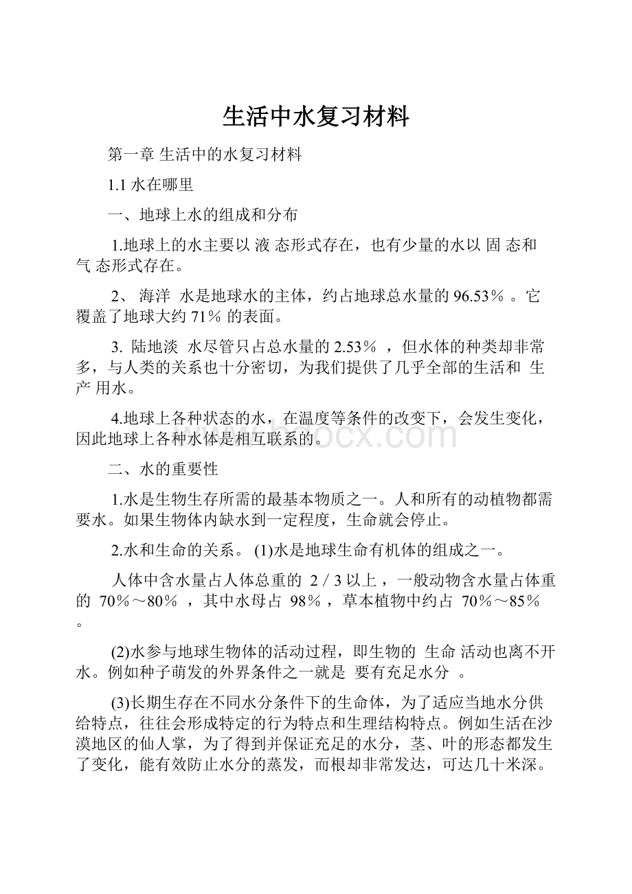 生活中水复习材料.docx