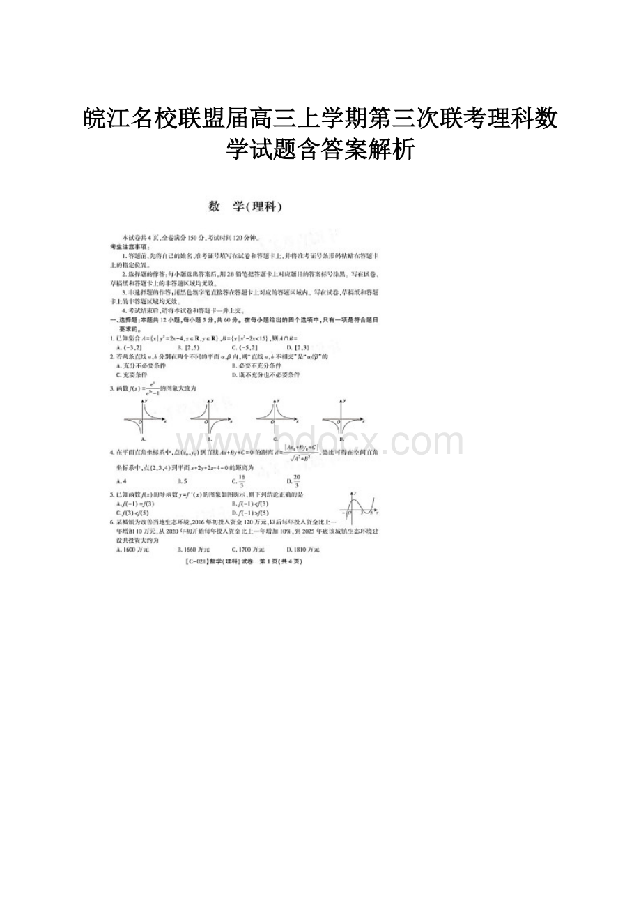 皖江名校联盟届高三上学期第三次联考理科数学试题含答案解析.docx