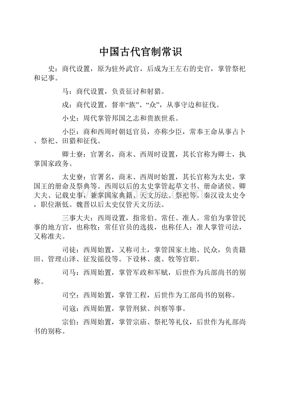 中国古代官制常识.docx_第1页