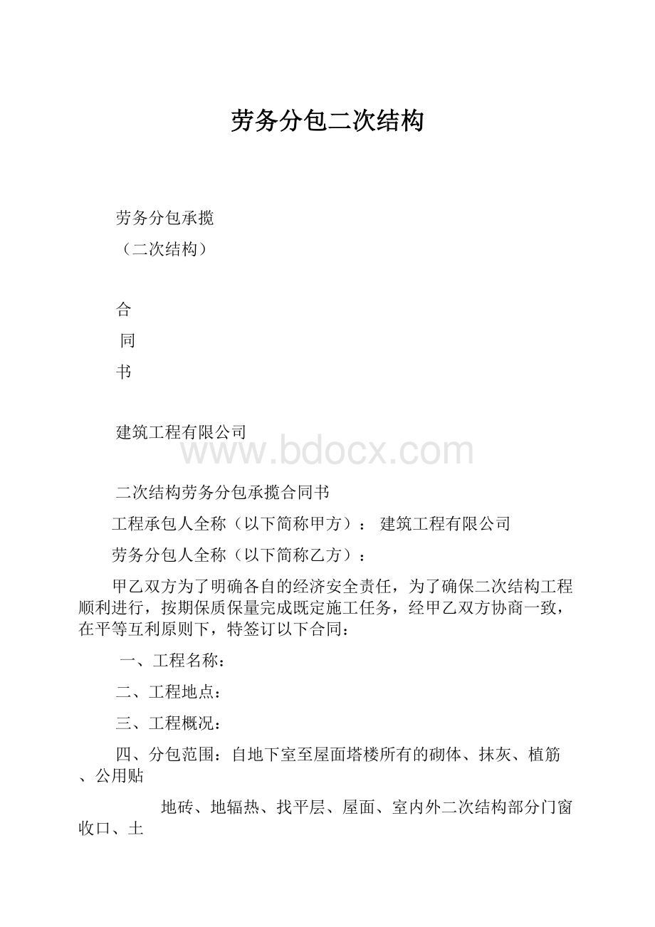 劳务分包二次结构.docx