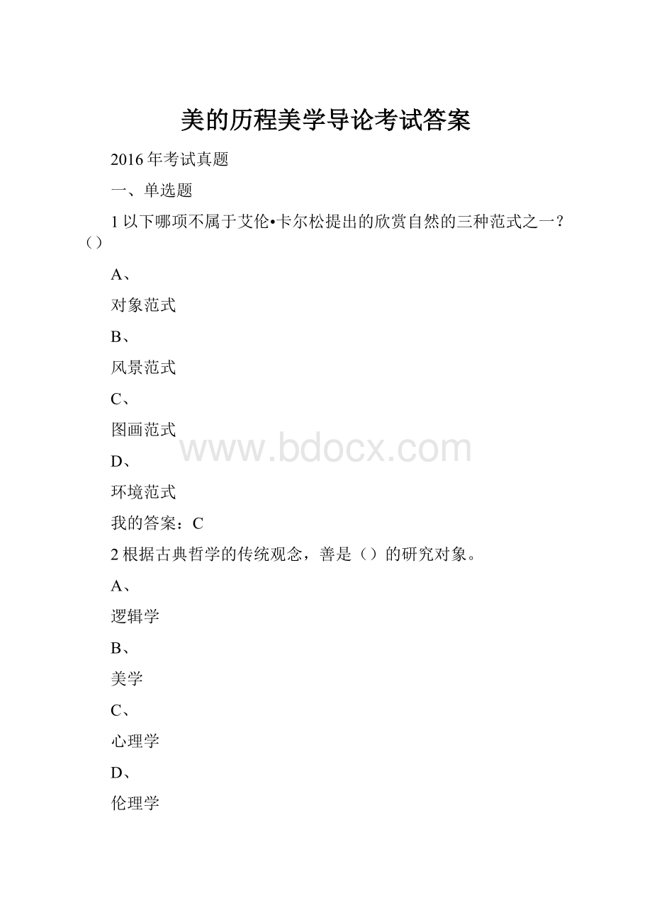 美的历程美学导论考试答案.docx