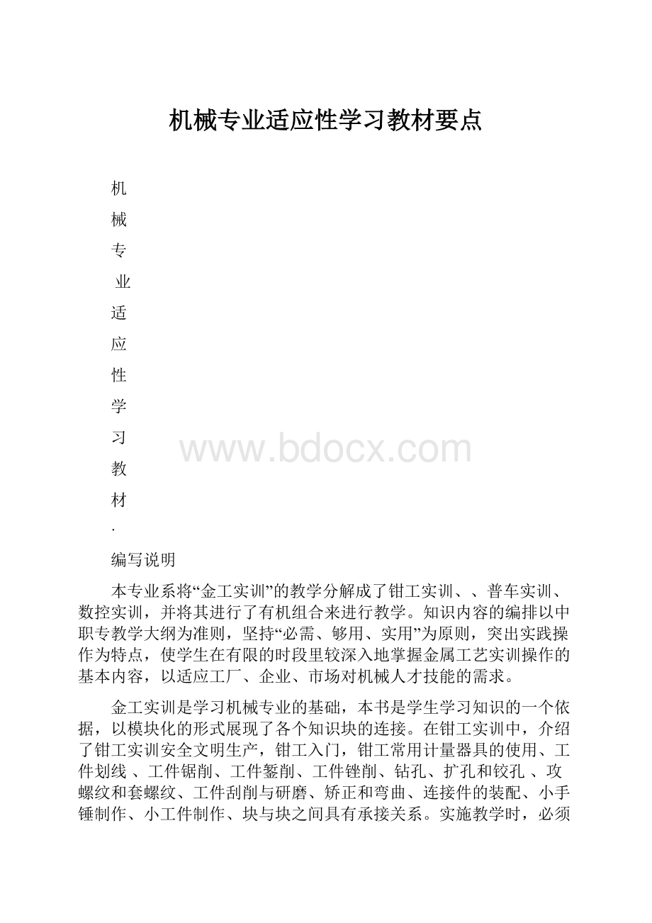 机械专业适应性学习教材要点.docx_第1页