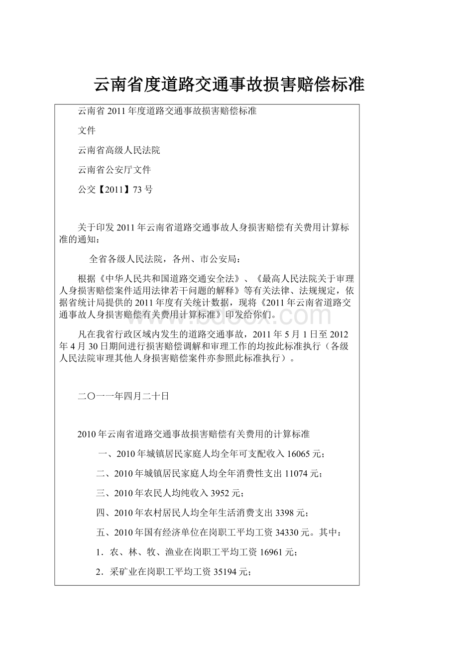 云南省度道路交通事故损害赔偿标准.docx_第1页