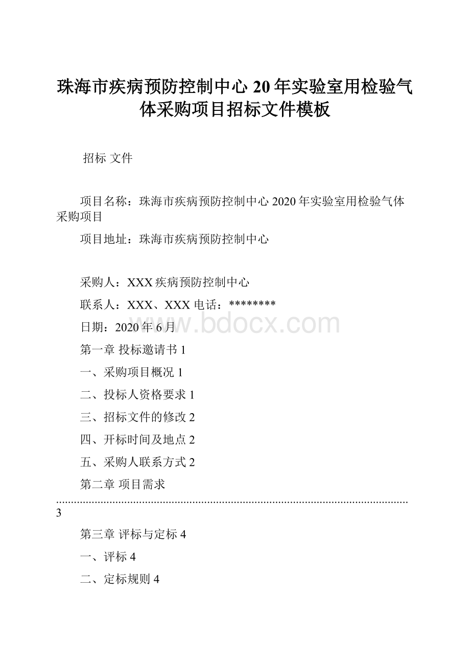 珠海市疾病预防控制中心20年实验室用检验气体采购项目招标文件模板.docx