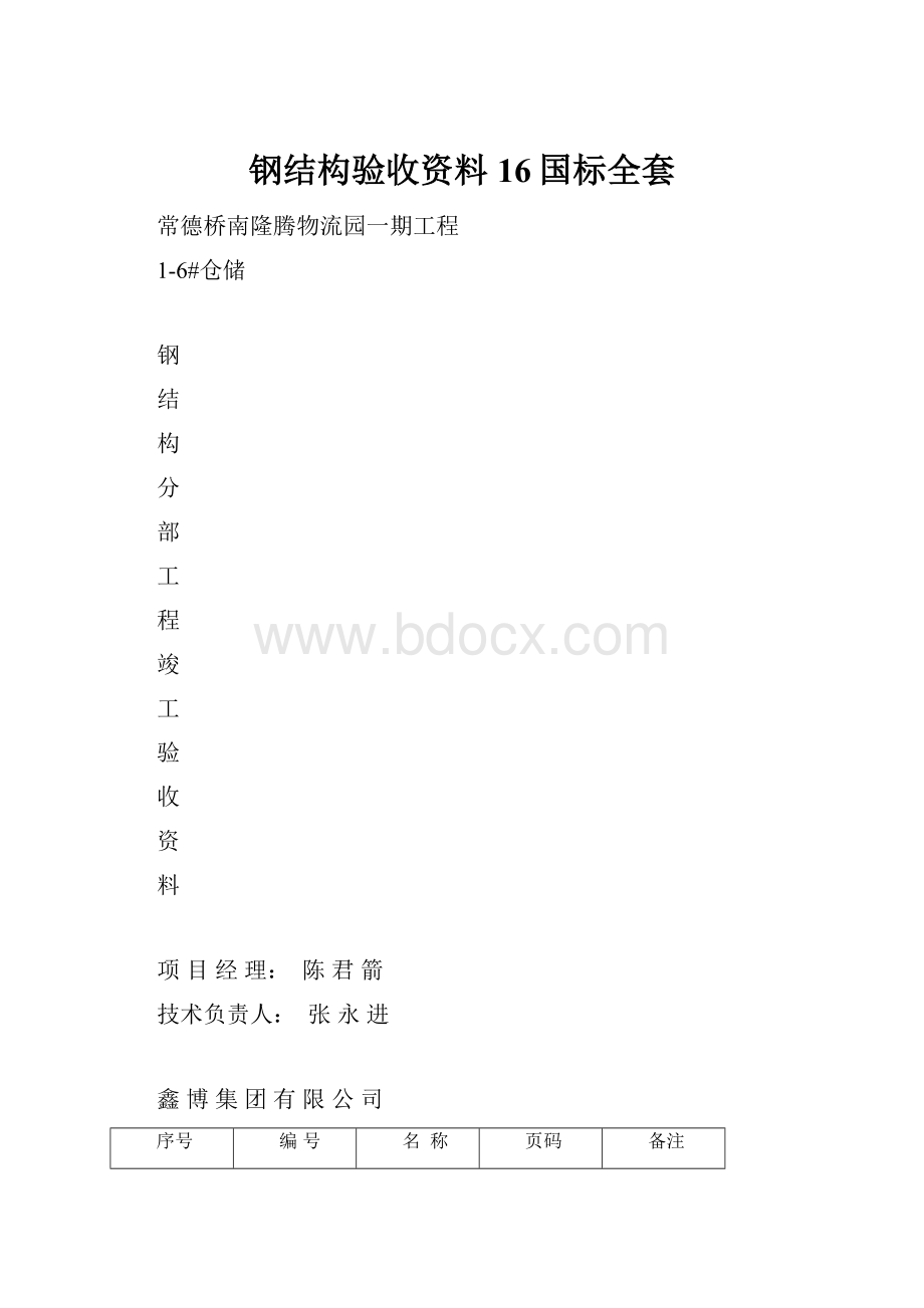 钢结构验收资料16国标全套.docx