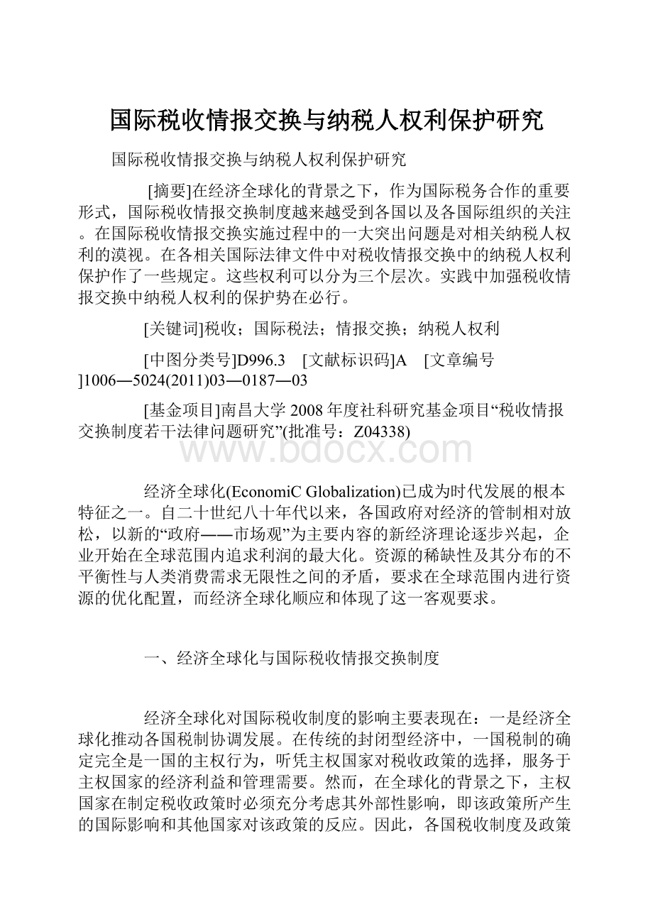 国际税收情报交换与纳税人权利保护研究.docx