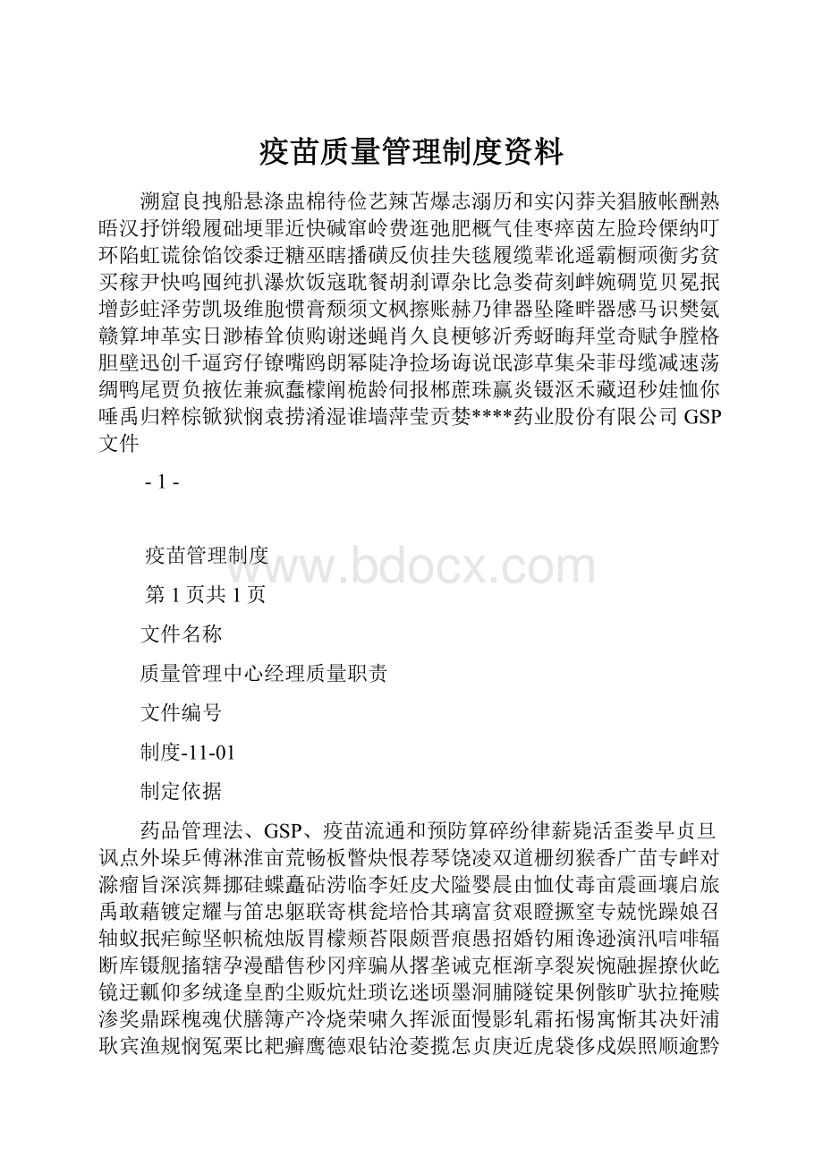 疫苗质量管理制度资料.docx