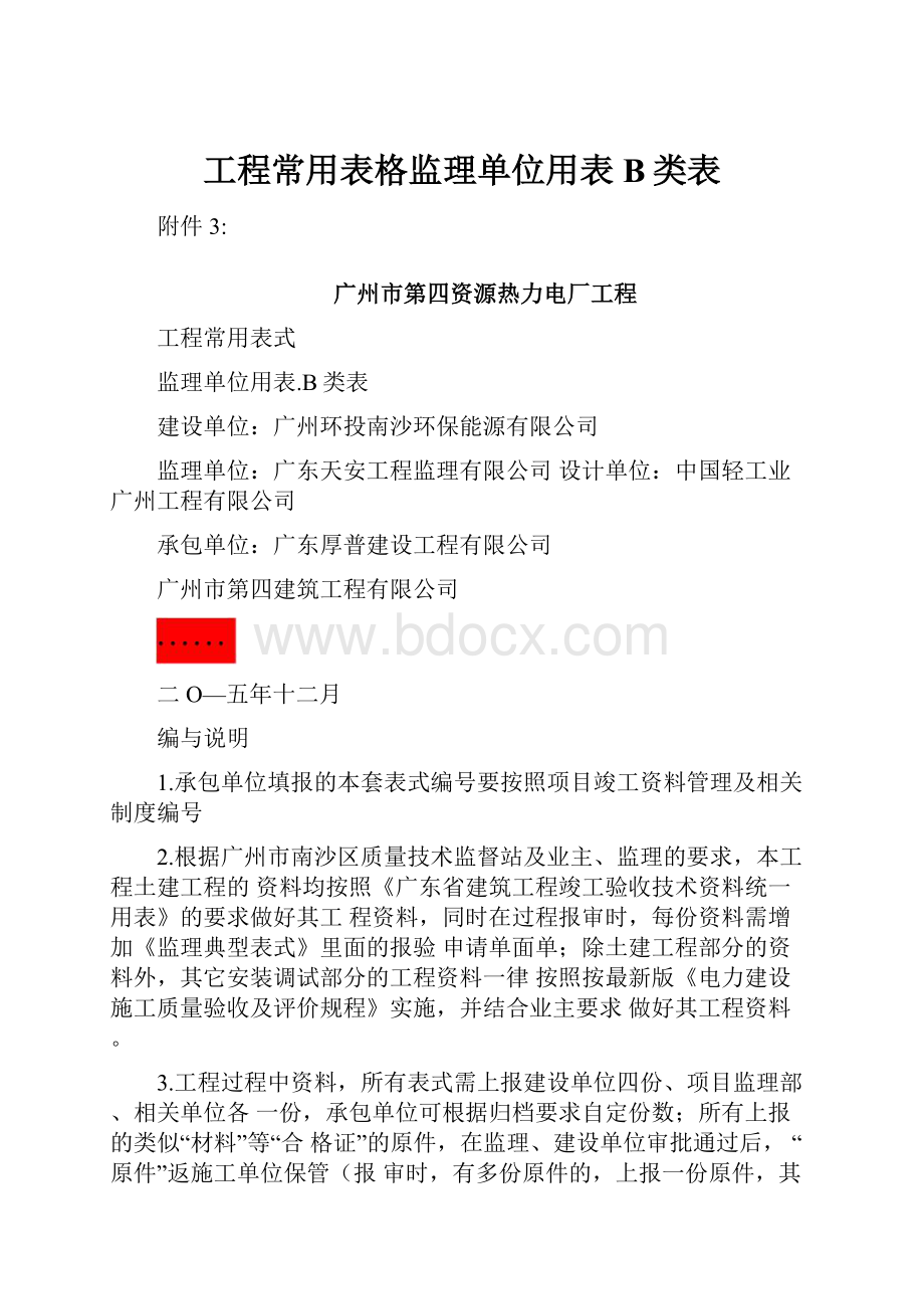 工程常用表格监理单位用表B类表.docx