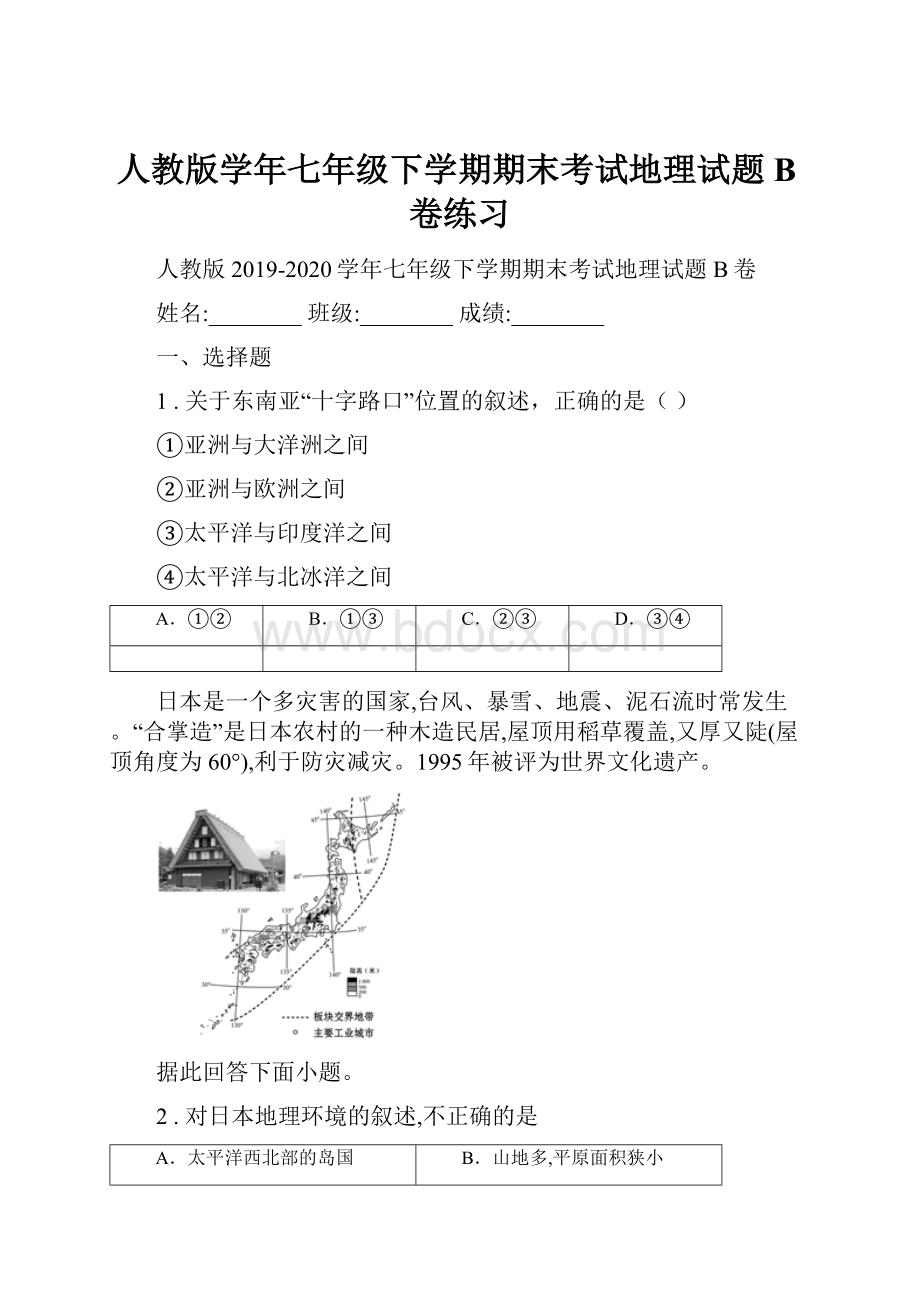 人教版学年七年级下学期期末考试地理试题B卷练习.docx