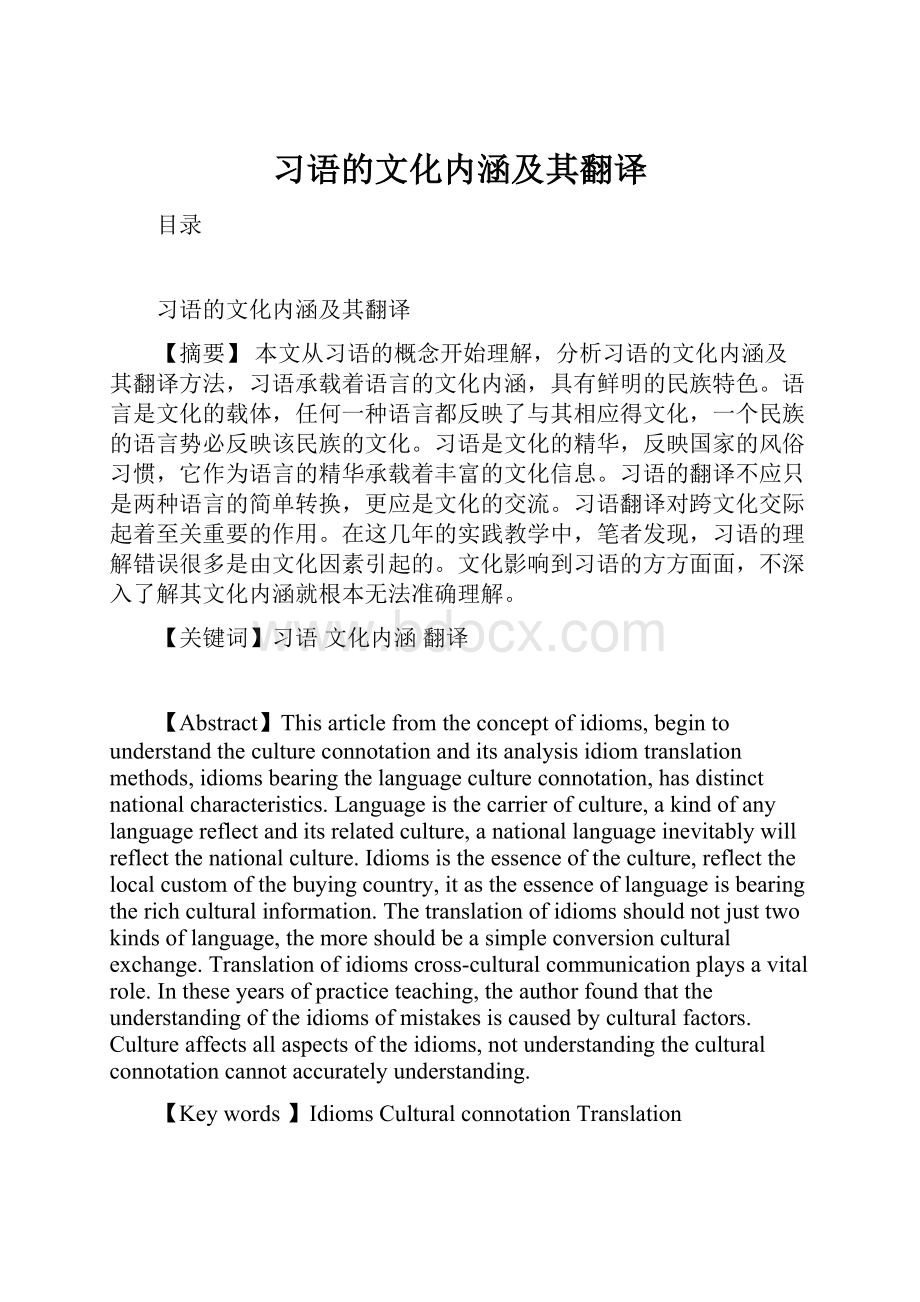 习语的文化内涵及其翻译.docx