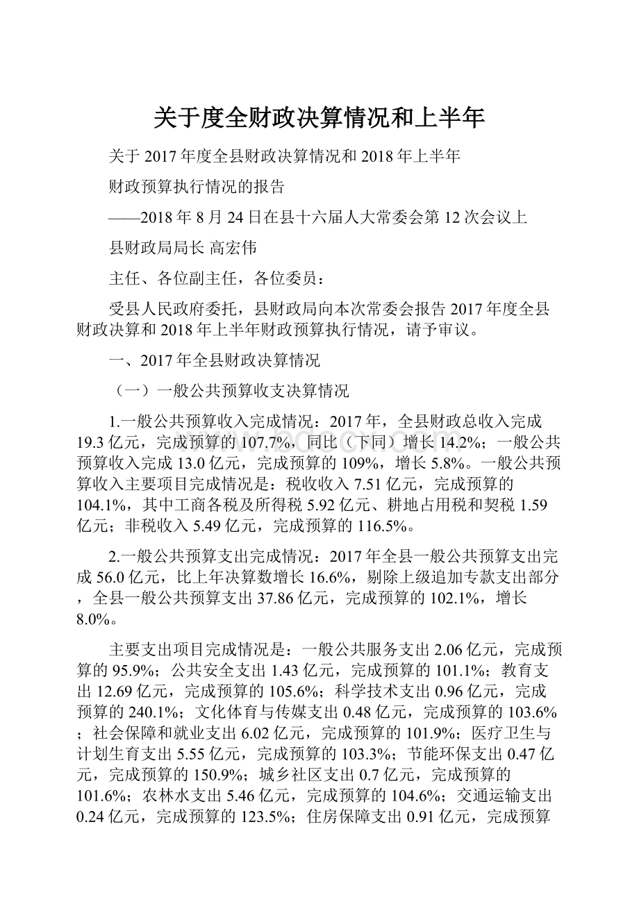 关于度全财政决算情况和上半年.docx